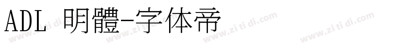 ADL 明體字体转换